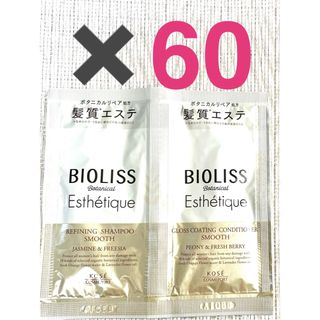 ビオリス(BIOLISS（KOSE COSMEPORT）)のビオリス エステティーク シャンプー&コンディショナー トライアルスムース60個(シャンプー/コンディショナーセット)