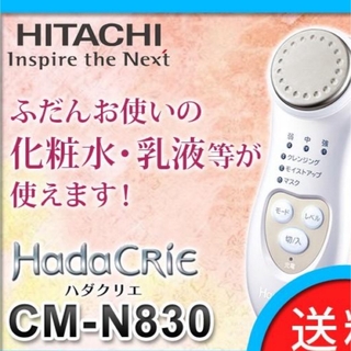 HITACHI 保湿サポート器 ハダクリエ CM-N830(W)(フェイスケア/美顔器)