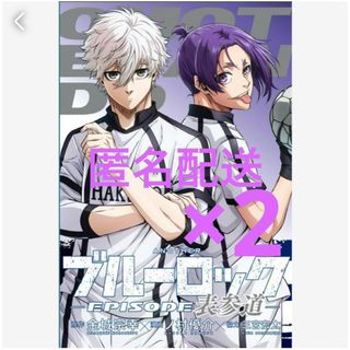 劇場版 ブルーロック 凪 入場者特典 第2弾 表参道 2冊セット(少年漫画)