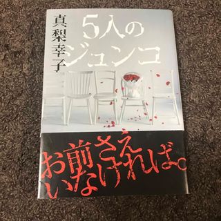 5人のジュンコ　　真梨幸子(文学/小説)