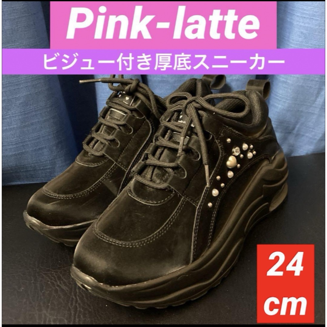 PINK-latte(ピンクラテ)の【ビジュー付　厚底スニーカー】　pink-latte ピンクラテ　24cm レディースの靴/シューズ(スニーカー)の商品写真