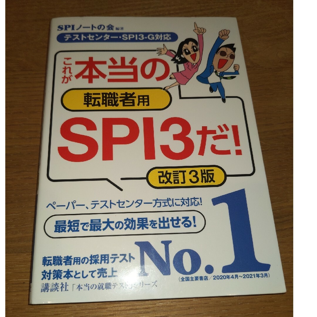 これが本当の転職者用ＳＰＩ３だ！ エンタメ/ホビーの本(ビジネス/経済)の商品写真