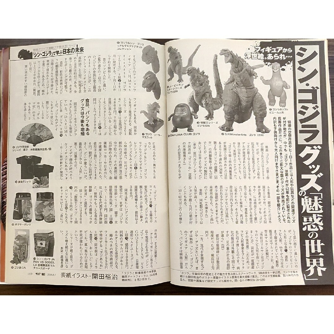 ★シン・ゴジラ表紙のサンデー毎日2016年8月7日増大号★長谷川博己、石原さとみ エンタメ/ホビーの雑誌(ニュース/総合)の商品写真