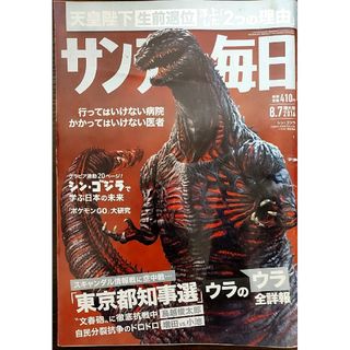 ★シン・ゴジラ表紙のサンデー毎日2016年8月7日増大号★長谷川博己、石原さとみ(ニュース/総合)