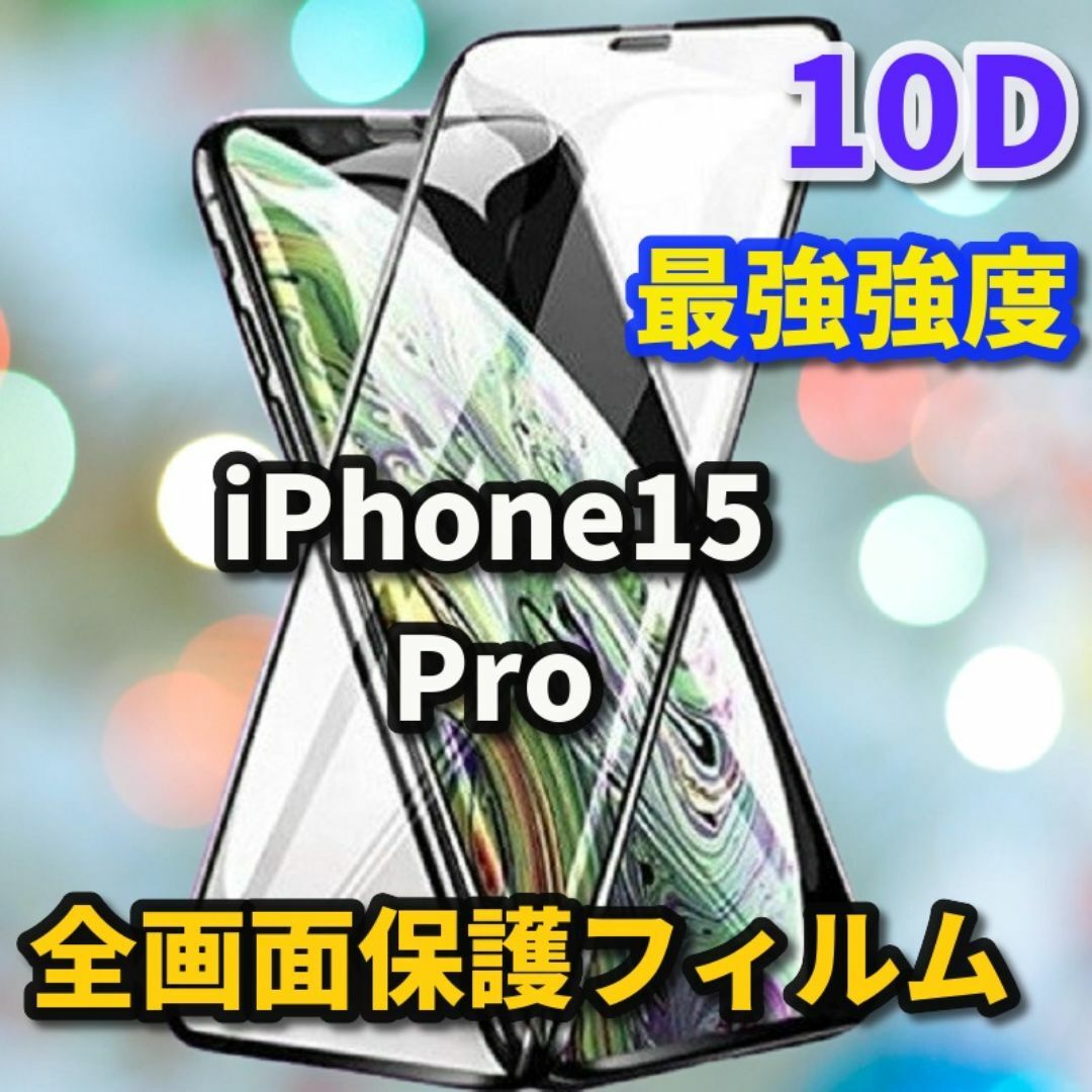 【iPhone15Pro】全面保護 高硬度 高透過★新10D全画面ガラスフィルム スマホ/家電/カメラのスマホアクセサリー(保護フィルム)の商品写真