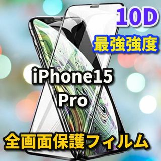 【iPhone15Pro】全面保護 高硬度 高透過★新10D全画面ガラスフィルム