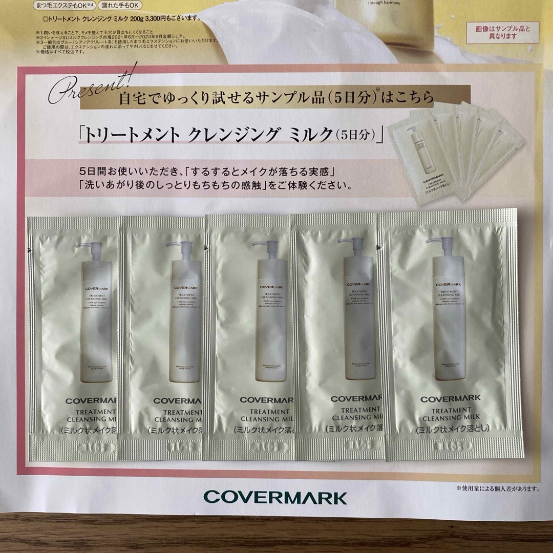 COVERMARK(カバーマーク)のカバーマーク　トリートメントクレンジングミルク　サンプル　5包 コスメ/美容のスキンケア/基礎化粧品(クレンジング/メイク落とし)の商品写真