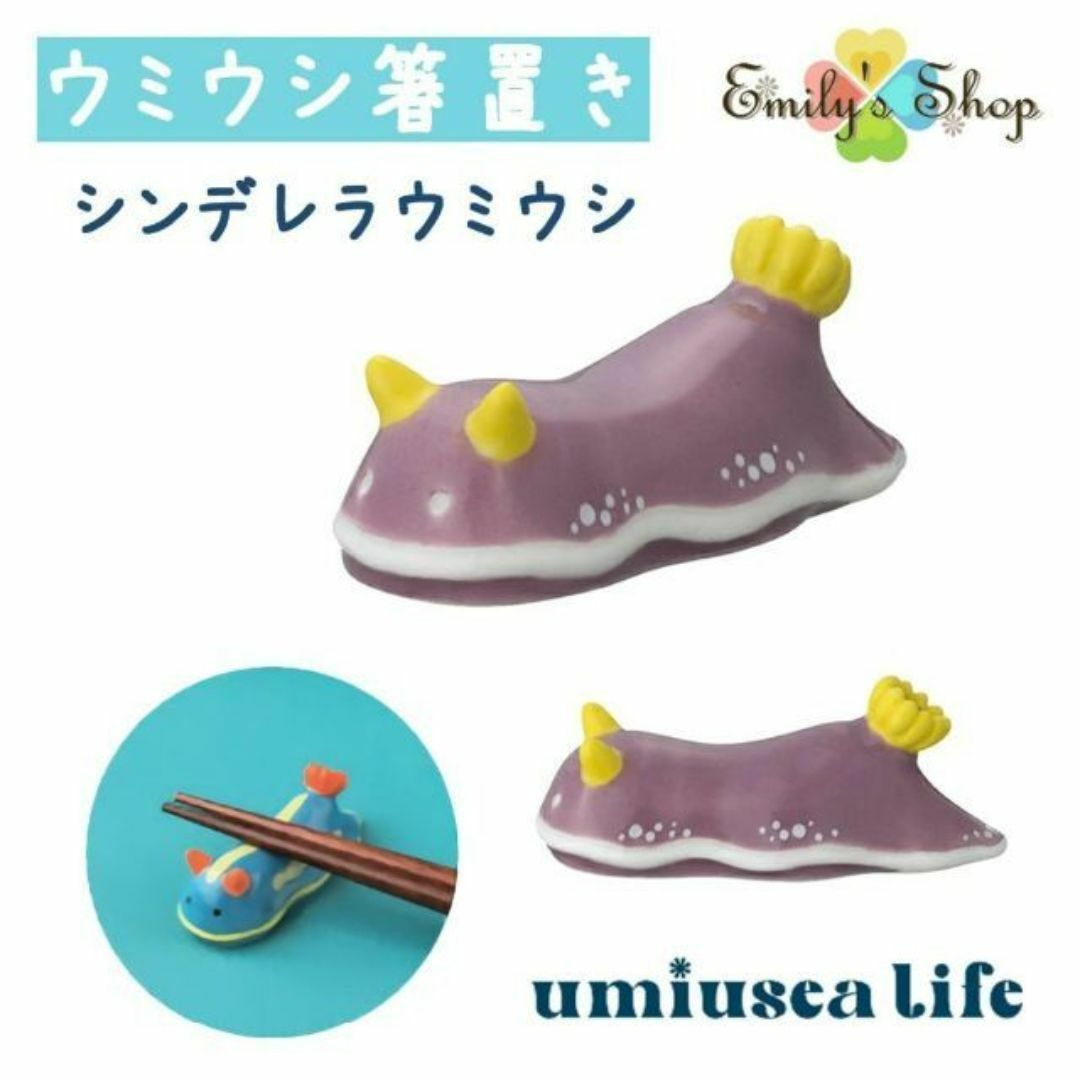 umiusea life ウミウシ 箸置き シンデレラ デコレ キッチン 食器 インテリア/住まい/日用品のキッチン/食器(食器)の商品写真