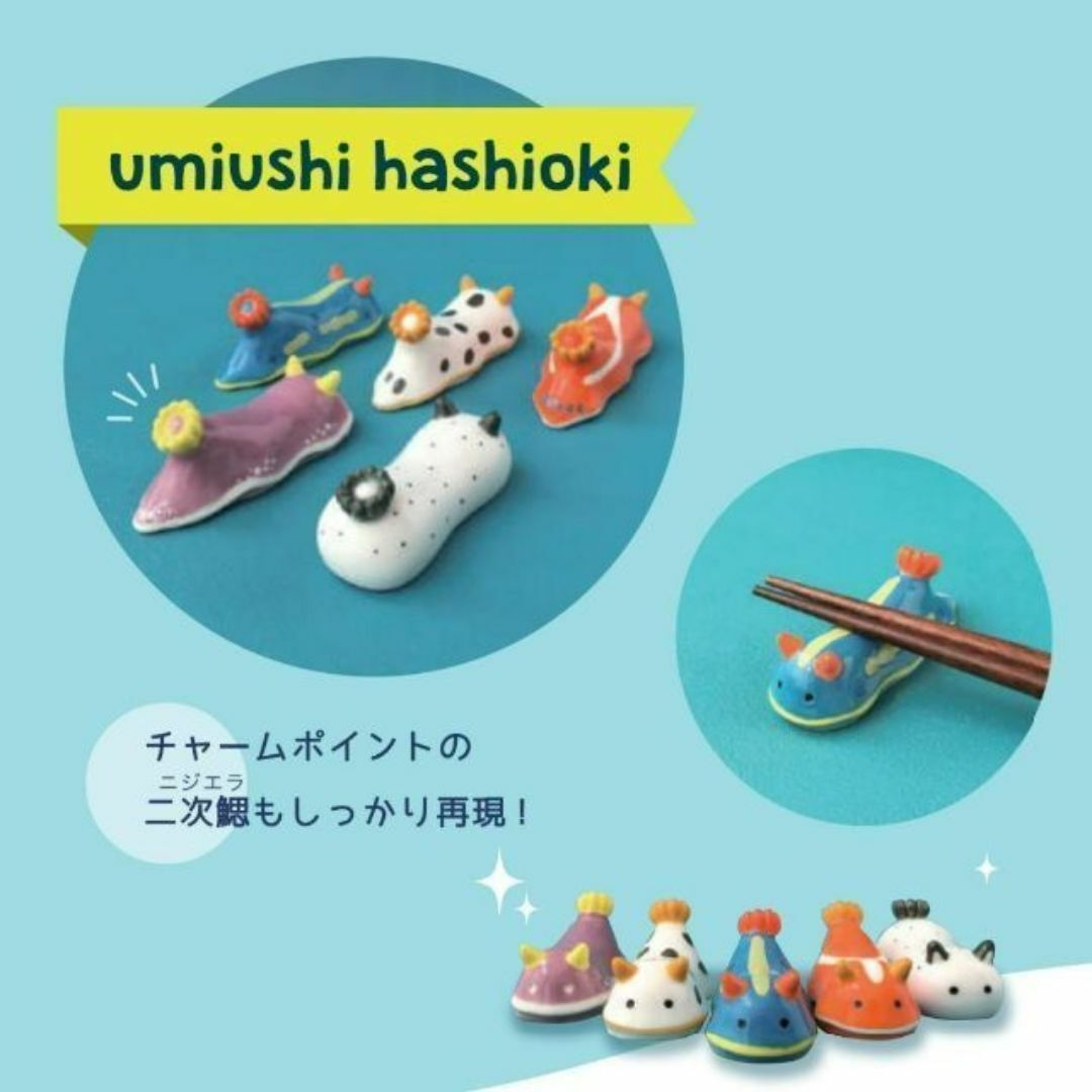 umiusea life ウミウシ 箸置き シンデレラ デコレ キッチン 食器 インテリア/住まい/日用品のキッチン/食器(食器)の商品写真