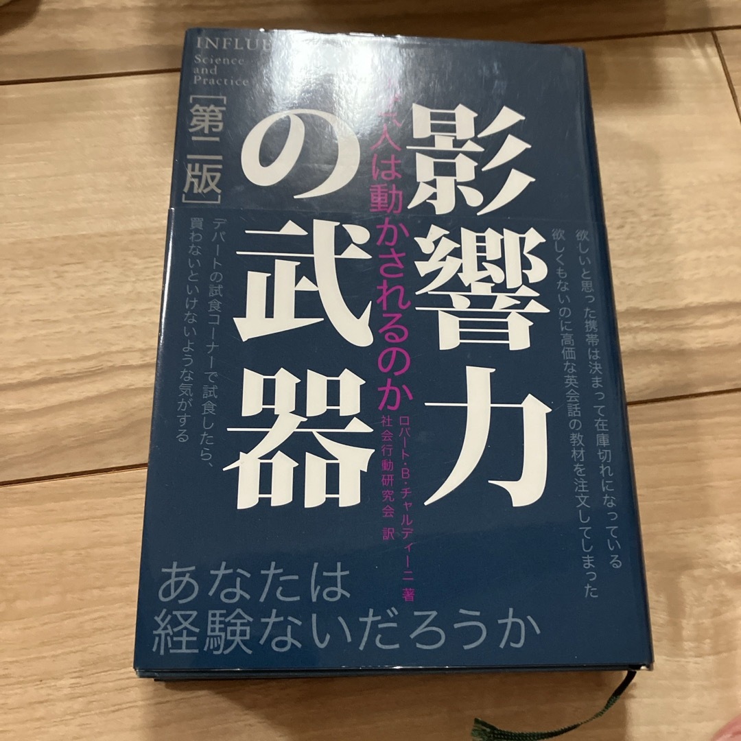 影響力の武器 エンタメ/ホビーの本(その他)の商品写真