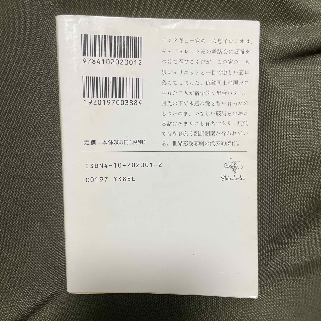 新潮文庫(シンチョウブンコ)のロミオとジュリエット エンタメ/ホビーの本(その他)の商品写真