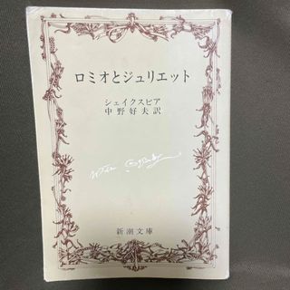 シンチョウブンコ(新潮文庫)のロミオとジュリエット(その他)