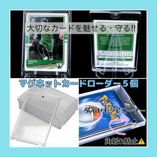 マグネットカードローダー・5個 UVカット 透明 トレカ 硬質 カードケース(その他)