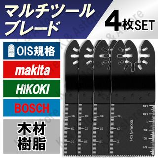 電動 マルチツール カットソー ブレード 替え刃 木材 マキタ ボッシュ 互換(工具/メンテナンス)