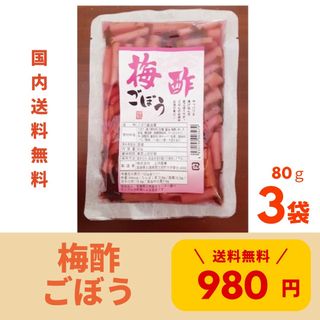 国産漬物 梅酢ごぼう 3袋 送料無料 国産 宮崎県産 物産 漬物 梅酢 ごぼう(漬物)