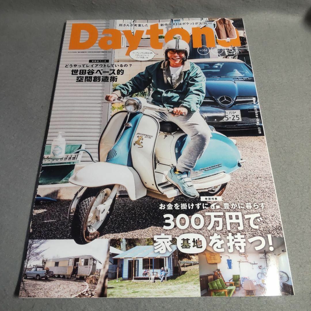 デイトナ Daytona 2021年5月号 300万円で家（基地）を持つ エンタメ/ホビーの本(趣味/スポーツ/実用)の商品写真