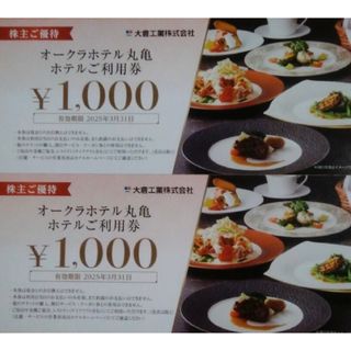 オークラホテル丸亀  ホテル利用券 2000円分(1000円×2枚)(その他)