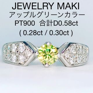 ジュエリーマキ - 計0.58ct アップルグリーン ファンシー ダイヤモンドリング PT900