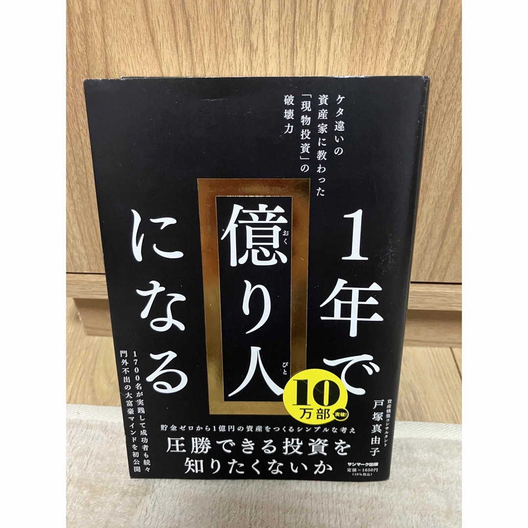 １年で億り人になる エンタメ/ホビーの本(その他)の商品写真