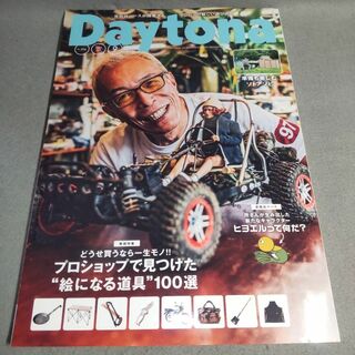 デイトナ Daytona 2021年9月号 ヒヨエル ソトアソビ(趣味/スポーツ/実用)