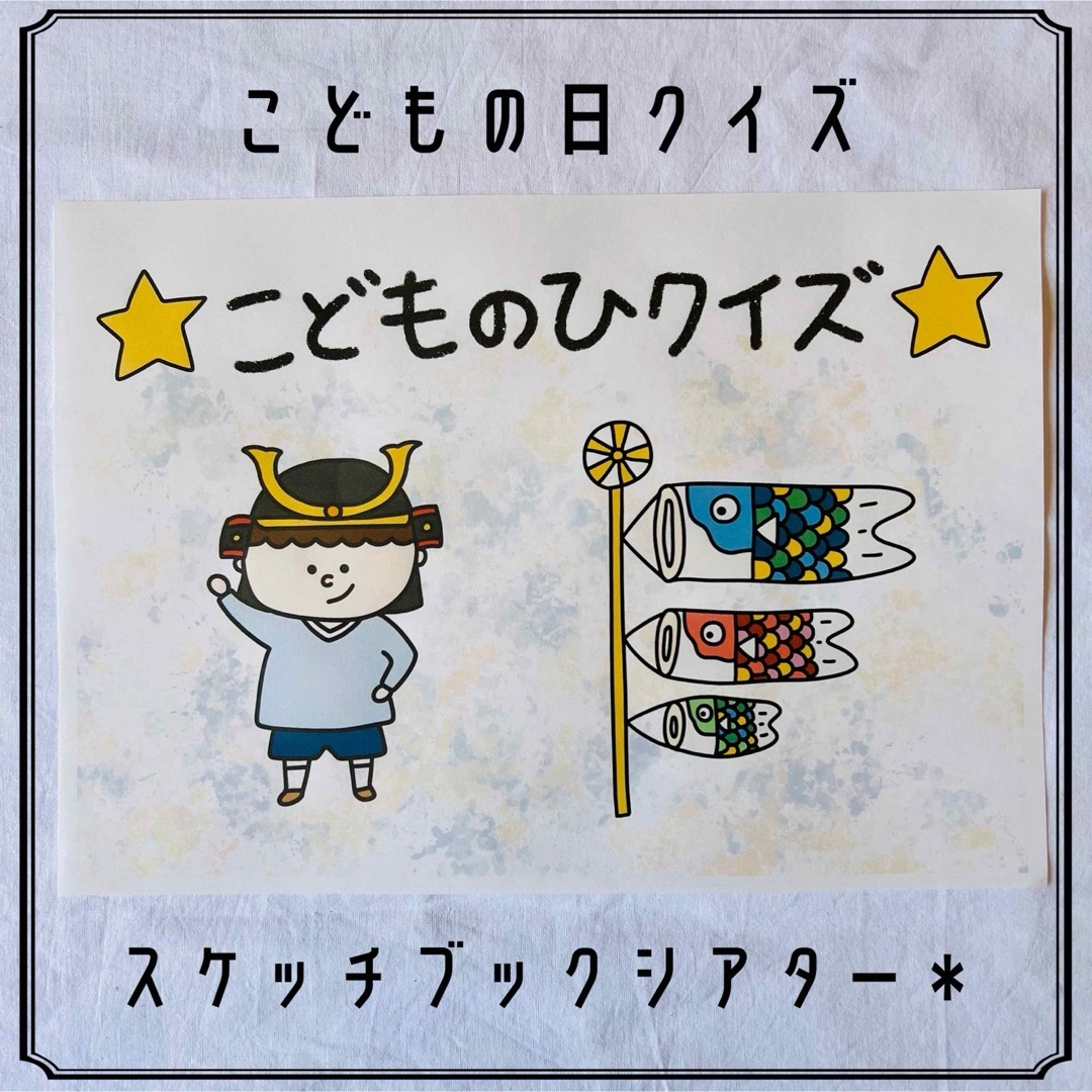 こどもの日クイズ　カード　スケッチブックシアター　保育教材 キッズ/ベビー/マタニティのおもちゃ(知育玩具)の商品写真