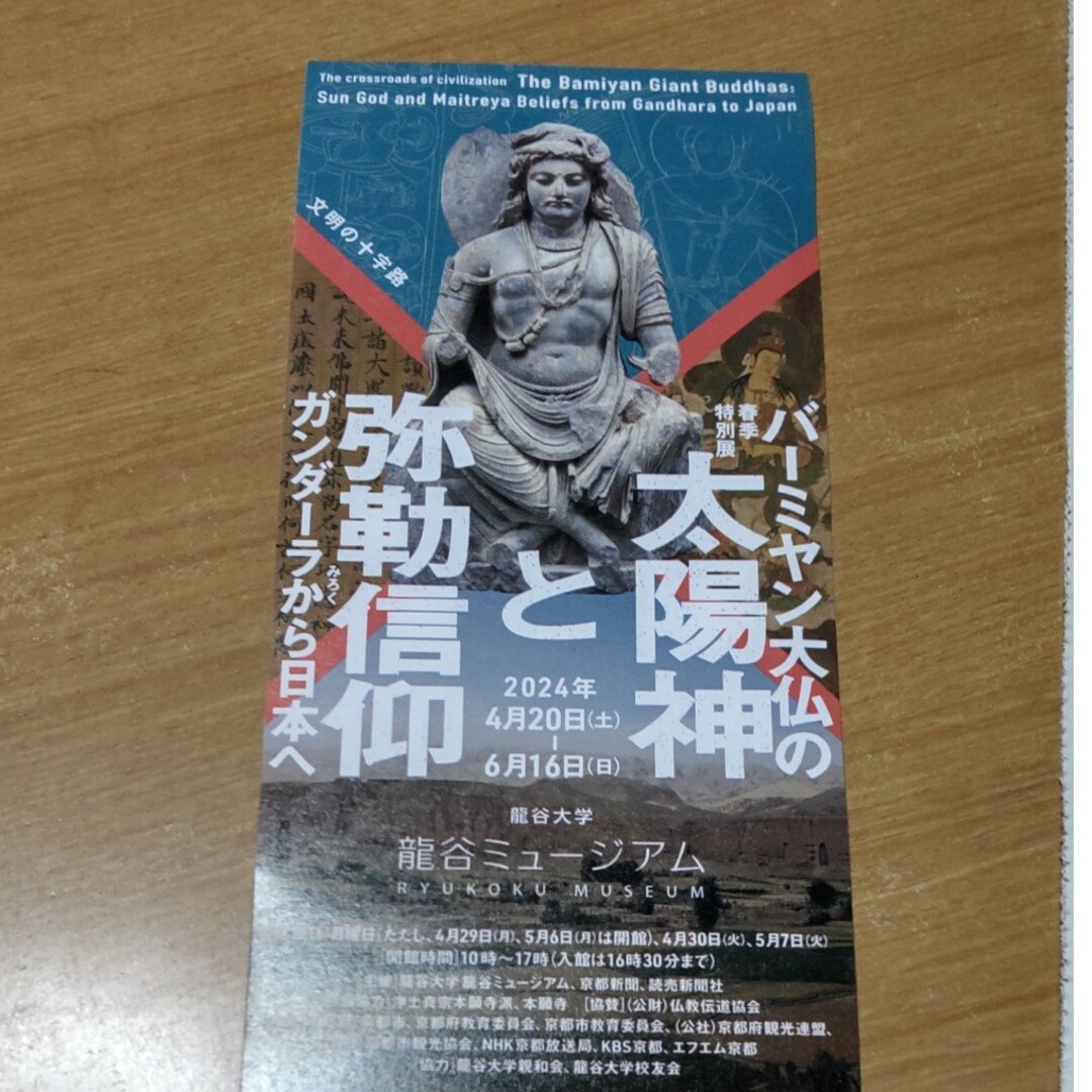 バラ売り可  バーミヤン大仏の太陽神と弥勒信仰ガンダーラから日本へ チケットの施設利用券(美術館/博物館)の商品写真
