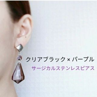 新品 クリア ブラック × パープル サージカルステンレスピアス シルバー(ピアス)