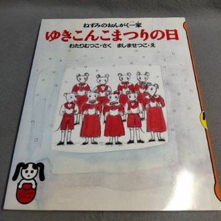 ゆきこんこまつりの日 ねずみのおんがく一家 わたりむつこ ましませつこ(絵本/児童書)