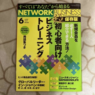 ネットワークビジネス 2024年 06月号 [雑誌](ビジネス/経済/投資)