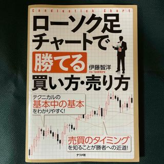 ローソク足チャートで勝てる買い方・売り方(ビジネス/経済)