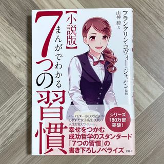 タカラジマシャ(宝島社)の小説版まんがでわかる７つの習慣(ビジネス/経済)