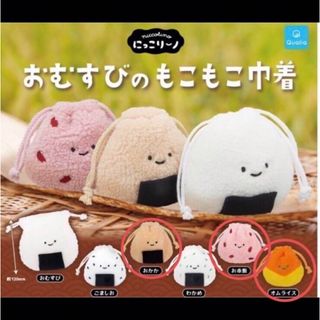 おむすびのもこもこ巾着　3つセット　ガチャガチャ