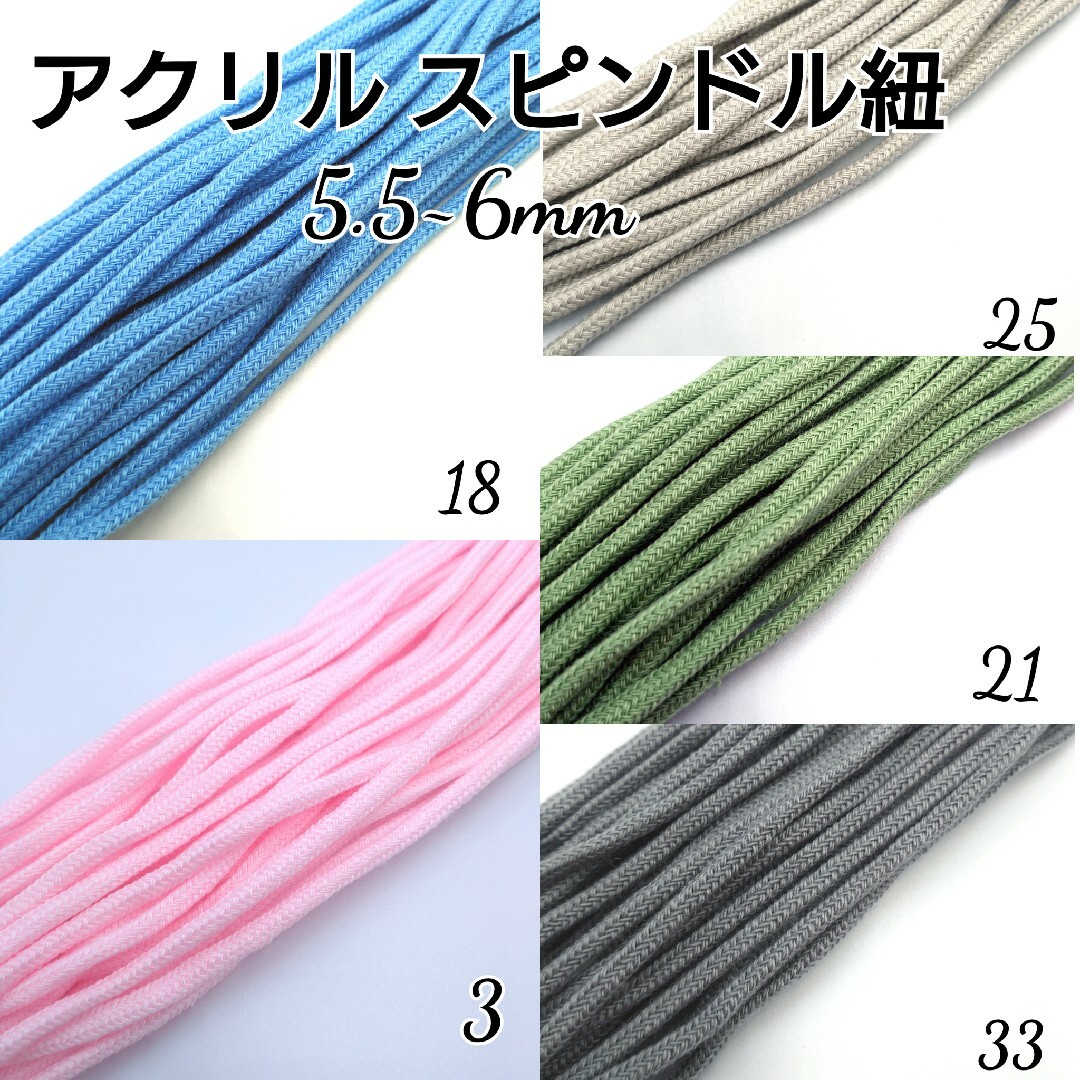 国産 アクリル紐 スピンドル紐 カラーコード 5.5~6mm 5色×5m 25m ハンドメイドの素材/材料(生地/糸)の商品写真