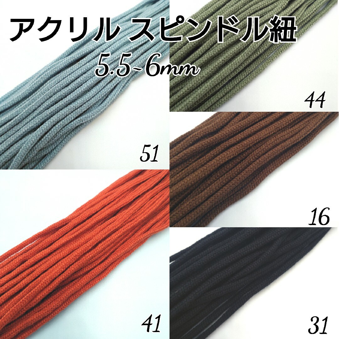 国産 アクリル紐 スピンドル紐 カラーコード 5.5~6mm 5色×5m 25m ハンドメイドの素材/材料(生地/糸)の商品写真