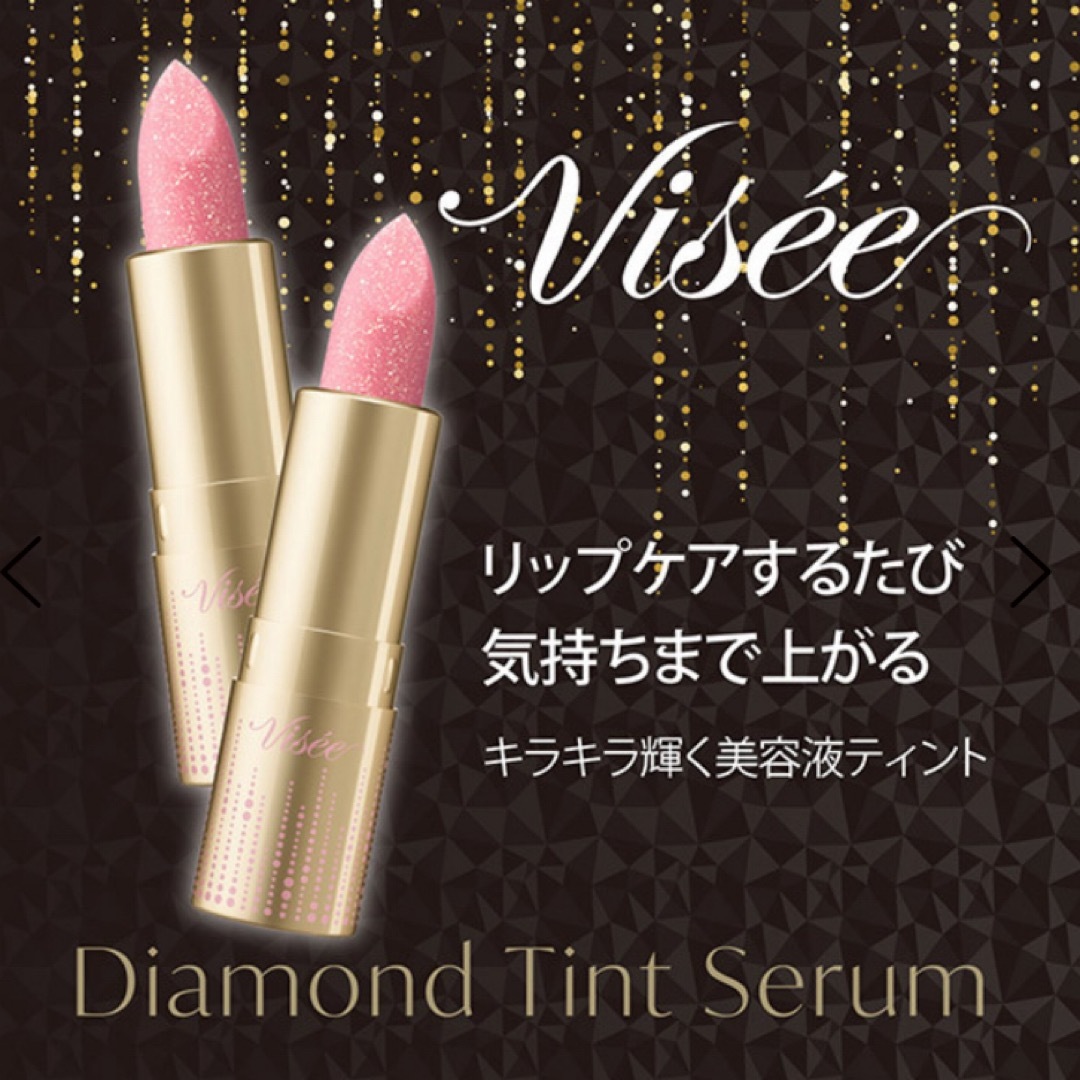 VISEE(ヴィセ)の【新品未使用】限定品 ヴィセリシェダイヤモンド ティント セラム PK830 コスメ/美容のスキンケア/基礎化粧品(リップケア/リップクリーム)の商品写真