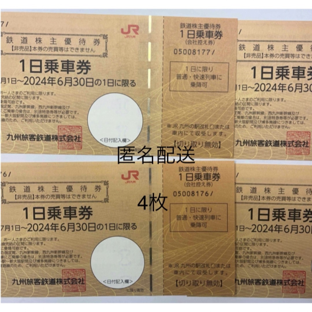 JR九州株主優待券　4枚 チケットの乗車券/交通券(その他)の商品写真