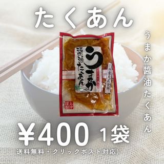 うまか醤油たくあん 1袋 国産 漬物 たくあん 上沖産業 宮崎 物産 送料無料