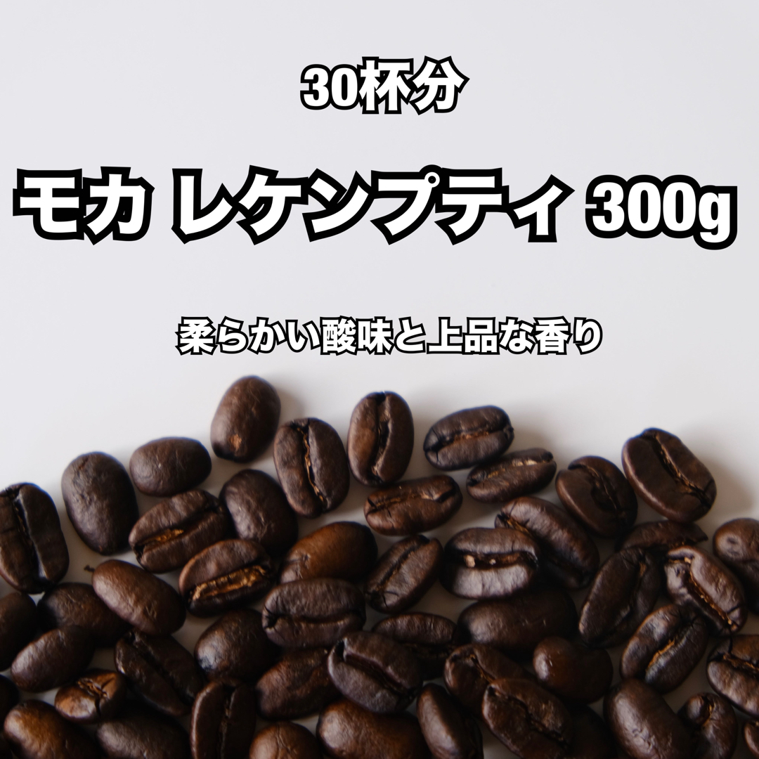 【30杯分】エチオピア モカレケンプティ 300g 果実のような香りと甘さ 食品/飲料/酒の飲料(コーヒー)の商品写真