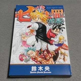 七つの大罪 終幕 カーテンコール 鈴木央(少年漫画)