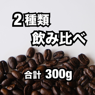 【30杯分】コーヒー豆 飲み比べセット(コーヒー)