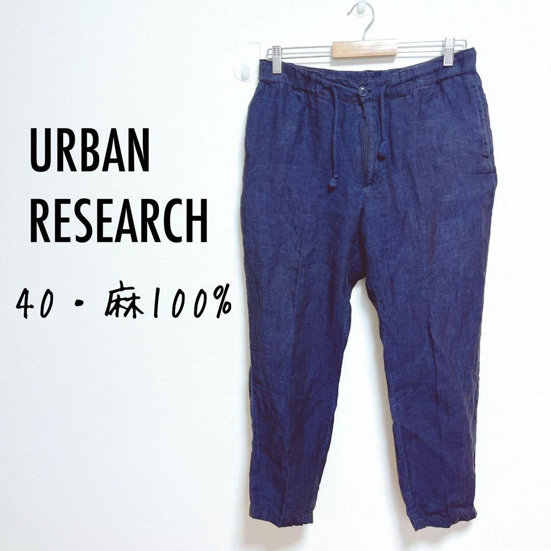 URBAN RESEARCH(アーバンリサーチ)のアーバンリサーチ　リネンテーパードパンツ【40】涼しい　麻100% カジュアル レディースのパンツ(カジュアルパンツ)の商品写真