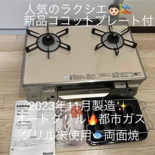 Rinnai - リンナイ　ガスコンロ　ガステーブル　都市ガス　2024年購入　美品　グリル未使用