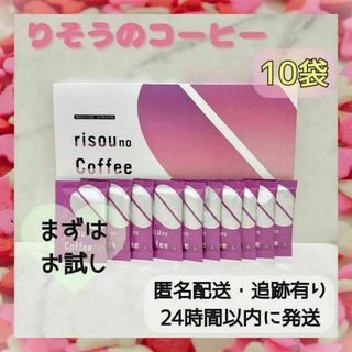 【お試しに】りそうのコーヒー risou no coffee 10袋 3g(ダイエット食品)