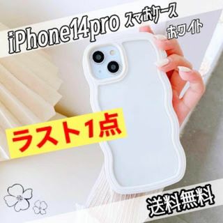 【ラスト1点】 iPhone 14pro ケース ウェーブ クリア うねうね 白(iPhoneケース)