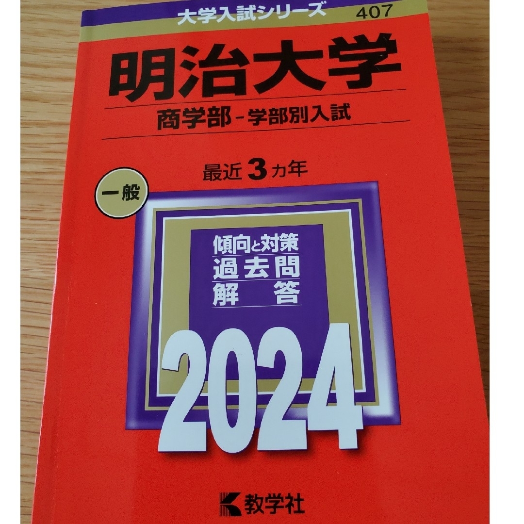 明治大学（商学部－学部別入試） エンタメ/ホビーの本(語学/参考書)の商品写真