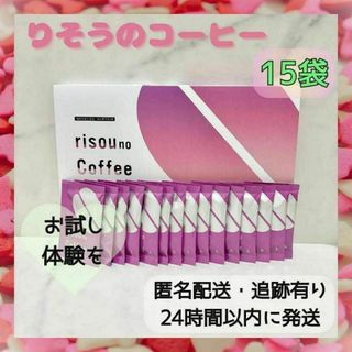 【お試しに】りそうのコーヒー risou no coffee 15袋 3g(ダイエット食品)