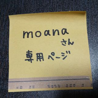 moana様 専用ページ(オーダーメイド)