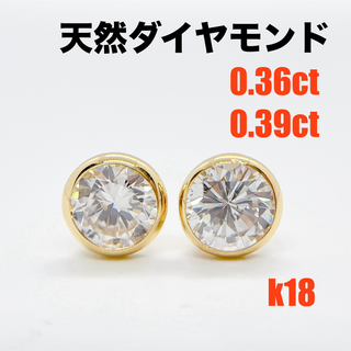 天然ダイヤモンド 覆輪 ピアス  計0.76ct k18(ピアス(両耳用))