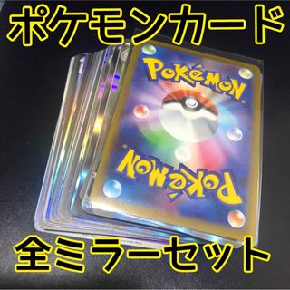 ポケカ 全ミラー まとめ売り(Box/デッキ/パック)