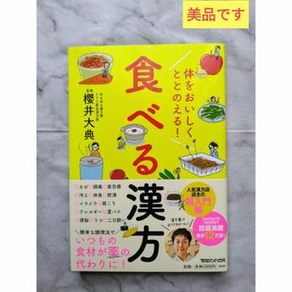 体をおいしくととのえる！食べる漢方(料理/グルメ)